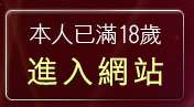 本人已滿18歲，離開影音風暴下載