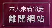 本人未滿18歲，離開影音風暴下載